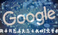   狗狗币钱包丢失怎么找回？完整指南