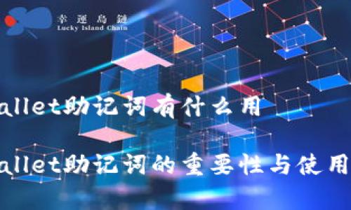 tpWallet助记词有什么用
tpWallet助记词的重要性与使用技巧