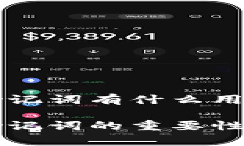 tpWallet助记词有什么用
tpWallet助记词的重要性与使用技巧