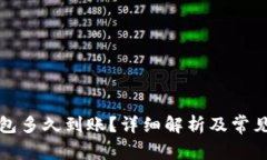 提币到钱包多久到账？详细解析及常见