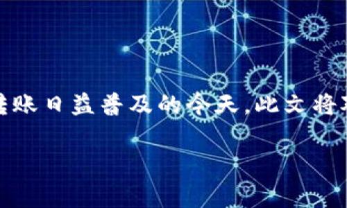 tpWallet转USDT用什么链是一个常见的问题，尤其是在加密货币交易和转账日益普及的今天。此文将对该问题进行深入探讨，并提供相关的关键词及各种相关问题的详细介绍。

tpWallet转USDT用什么链？全面解析与指南