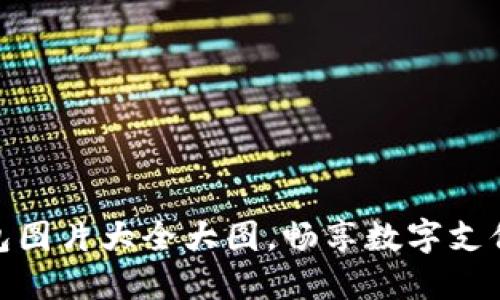 数字钱包图片大全大图，畅享数字支付新体验