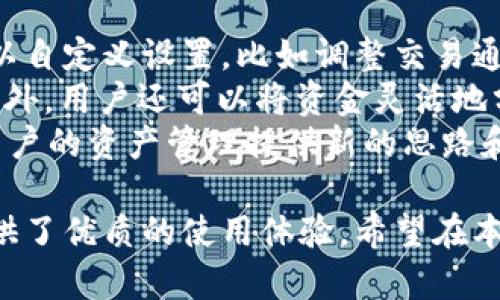 jiaotitpWallet下载安装包，快速安全的数字货币钱包选择/jiaoti

tpWallet, 数字货币, 钱包, 安装包, 区块链/guanjianci

在数字货币迅速发展的今天，拥有一个安全、易用的数字货币钱包是每位投资者和用户的必备选择。tpWallet作为一款优质的数字货币钱包，因其安全性、用户体验以及便捷性而受到越来越多用户的青睐。本篇文章将深入介绍tpWallet的下载安装包、功能特色、使用指南等，帮助用户更好地理解如何使用这一出色的钱包，并提供些许常见问题的解答。

一、什么是tpWallet？
tpWallet是一款先进的数字货币钱包，支持多种主流数字货币的存储与管理，包括比特币、以太坊、以及许多其他的山寨币。它使用了前沿的安全技术，确保用户的资产安全。此外，tpWallet提供了用户友好的界面和一系列便捷的功能，例如直接在钱包内进行交易、实时查询币种价格等。无论是初学者还是资深投资者，tpWallet都能满足不同用户的需求。

二、tpWallet的主要功能
tpWallet具有多种实用功能，使得用户不仅能安全存放加密货币，还能轻松管理和交易。首先，它允许用户创建多个钱包地址，这为不同币种的管理提供了极大的便利。同时，其内置的交易所功能允许用户在钱包内直接进行数字资产的交易，省去多重操作的麻烦。此外，tpWallet支持冷存储和热钱包模式，使用户在安全性与便利性之间实现最佳平衡。

三、tpWallet的安全性
安全性是数字货币钱包最为核心的要素之一。tpWallet采用了多层的安全保护机制，如双重身份验证、数据加密、冷存储等。通过这些安全措施，用户的资产能够在最大程度上得到保护。此外，用户在操作过程中会被引导设置强密码，确保账户的安全。此外，tpWallet还会定期进行安全更新，以应对潜在的安全威胁。

四、如何下载安装tpWallet
安装tpWallet非常简单。用户可以访问官方网页或应用商店下载相应的安装包。根据不同的设备平台（如iOS、Android、Windows等），下载安装包的步骤可能会略有不同。一般来说，用户只需要进行以下几个步骤：首先，确保设备已连接至网络；然后，从正规渠道下载tpWallet安装包；接着，按照提示完成安装。安装完成后，用户可以通过注册或导入钱包来开始使用。

五、tpWallet的用户体验与支持
tpWallet注重用户体验，界面设计清晰友好，所有功能均易于访问。无论用户是进行币种管理还是查看市场动态，都能轻松找到所需操作。同时，tpWallet还提供了详细的用户支持和帮助，用户在使用过程中如有疑问，可以随时访问官方支持页面或联系客服寻求帮助。

常见问题解答

问题一：tpWallet支持哪些数字货币？
作为一款优秀的数字货币钱包，tpWallet支持多种主流的数字货币，包括但不限于比特币（BTC）、以太坊（ETH）、瑞波币（XRP）、莱特币（LTC）等。随着用户需求的不断变化，tpWallet正在持续增加对其他新兴数字资产的支持，以保证用户能够在一个平台上进行多种资产的管理。
具体来说，用户可以在钱包中查看支持的全部币种，并进行相关的转账和交易操作。用户在下载和注册之后，往往会发现tpWallet界面的币种列表非常直观，并且每种币种都有详细的信息展示，例如当前价格、涨跌幅等。这种设计，让用户能够在进行投资决策时参考到实时的数据。
此外，tpWallet还为用户提供了创建和管理多个钱包的功能，用户可以根据不同的投资策略和币种类型，选择将资产分散存放于多个钱包中。这种灵活性大大提升了资产管理的效率，也帮助用户更好地控制风险。

问题二：tpWallet的安全性如何保障？
安全性是每一个数字货币用户最为关心的问题，然后tpWallet对此非常重视。首先，tpWallet采用了行业领先的加密技术，确保用户数据和交易信息始终处于加密状态。所有的私钥都保存在本地设备中，而非云端服务器，降低了黑客攻击的风险。此外，用户的账户可以启用双重身份验证，增加了额外的保护层。
其次，在用户进行交易时，tpWallet会提供多重确认机制，以避免因操作失误而导致的资金损失。用户在每次进行可疑操作（如大额交易、地址变更等）时，系统都会提示用户进行确认，确保每一步操作的准确性。
最后，tpWallet定期进行安全审计和更新，以保持其安全性能处于行业前列。开发团队始终关注着最新的安全漏洞和攻击方式，并迅速采取行动，确保用户资产的安全不受威胁。综上所述，tpWallet通过多重安全措施为用户提供了一个相对安全可靠的数字货币管理平台。

问题三：如何使用tpWallet进行交易？
使用tpWallet进行交易非常简单，用户可以通过钱包内部的交易功能直接实现数字资产的买入和卖出。首先，用户需要在钱包内添加所需的数字货币并存入资产。随后，用户可以直接进入交易页面，选择想要交易的币种以及交易量。系统会实时显示交易的汇率、费用等信息，确保用户能够在透明的环境下进行交易。
交易操作后，用户可以在钱包内查看交易记录，确认交易是否成功。此外，tpWallet支持对交易进行即时公告，用户可随时收到交易状态更新，避免延误。这种即时反馈机制确保了用户能够随时掌握交易动态，从而做出更快的应对措施。
总之，tpWallet提供了一种快捷而高效的交易方式，用户无需在其他平台进行繁琐的操作，便可顺畅完成数字资产的交易。其良好的用户体验和直观的界面设计，使得即便是初学者也能轻松上手。

问题四：tpWallet的备份与恢复功能如何使用？
为了保障用户的资产安全，备份与恢复是tpWallet非常重要的功能。用户在首次创建钱包时，系统会自动生成一组助记词，这组词语是恢复钱包的唯一凭证。所有用户都应对这组助记词妥善保存，切不可随意泄露或丢失。
在使用过程中，用户可以通过tpWallet内的备份功能，进行定期备份，确保随时可以恢复钱包。万一用户的手机丢失、损坏，或者软件出现 bug，用户可以使用助记词在任何一个支持tpWallet的设备上重新导入钱包，从而有效地避免资产损失。
恢复过程也非常简单，用户只需下载并安装tpWallet，然后在登录界面选择“恢复钱包”，输入之前保存的助记词，系统就会自动识别并导入相应的资产。这种设计使得用户在遇到意外情况时，能够迅速恢复对资产的管理，增强了对数字资产投资的信心。

问题五：如何提升tpWallet的使用效率？
为了提升tpWallet的使用效率，用户可以采取以下几个措施。首先，定期更新应用程序至最新版本，以确保能使用到最新的功能和安全性。此外，用户在使用过程中，可以自定义设置，比如调整交易通知的频率，以减少不必要的打扰。
其次，了解与掌握各个币种的市场动态，可以帮助用户做出更准确的决策。用户可以定期查看平台提供的市场分析，关注行情变化，以便在适当的时候做出买卖决定。此外，用户还可以将资金灵活地分配到不同的币种中，增强资金利用效率。
最后，参与社区讨论和学习，相互交流经验也是提升使用效率的重要方式。tpWallet的用户社区中，用户可以分享心得体会，了解他人的投资策略和操作技巧，这将为用户的资产管理提供新的思路和视角。

综上所述，tpWallet作为一款功能强大、安全可靠的数字货币钱包，在数字货币领域占据了重要的位置，通过下载安装简单、功能全面、安全性高等多种特性，为用户提供了优质的使用体验。希望在本文的帮助下，用户能够更全面地了解和使用tpWallet。