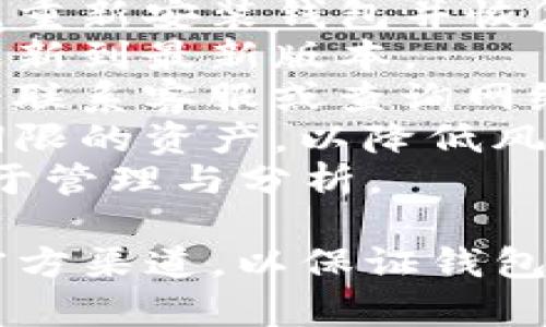   波币钱包下载网址：安全便捷的数字货币管理工具 / 

 guanjianci 波币, 波币钱包, 数字货币, 加密货币, 钱包下载 /guanjianci 

随着数字货币的快速发展，越来越多的人开始关注 b波币等加密货币的投资和管理。波币钱包作为一种重要的工具，帮助用户安全地存储、管理和交易其数字资产。那么，如何找到波币钱包的下载网址呢？本文将为您详细介绍波币钱包的相关信息，并解答一些常见问题。

波币钱包的作用
波币钱包是一种数字货币钱包，旨在为用户提供方便的数字资产存储和管理服务。与传统的银行账户不同，波币钱包基于区块链技术，拥有去中心化的特性，使得用户可以直接掌控自己的资产，而无需依赖第三方金融机构。

波币钱包的主要作用可以总结为以下几点：
1. 资产存储：用户可以将持有的波币存储在钱包中，保证资产的安全性和隐私性。通过强大的加密技术，波币钱包可以有效防止黑客攻击和盗窃。
2. 便捷的交易功能：波币钱包提供了简单易用的交易功能，用户可以随时随地进行波币的买卖、转账等操作。特别是在移动设备上，用户可以更加方便地进行数字货币交易。
3. 资产管理：波币钱包可以帮助用户实时查看自己的资产状况，包括当前余额、交易记录等。用户可以一目了然地把握自己的投资情况。
4. 多种投资选择：许多波币钱包支持多种数字货币的存储与交易，用户可以利用这个平台进行更多的投资选择。

如何找到波币钱包的下载网址
找到波币钱包的下载网址是非常重要的，用户需要确保下载的是官方版本，以免受到恶意软件和钓鱼网站的攻击。以下是一些寻找波币钱包下载网址的方法：

1. 官方网站：最安全的方法是直接访问波币的官方网站。通常，官方网站会在首页或下载板块清晰列出钱包的下载链接，同时也提供最新版本以及更新说明。
2. 应用商店：对于手机用户，可以在各大应用商店（如苹果App Store和Google Play Store）中搜索波币钱包进行下载。在官方应用商店中下载可以大大降低下载到恶意软件的风险。
3. 社区和论坛：热心的用户和开发者在相关的数字货币社区和论坛（如Reddit、Bitcointalk等）中分享自己找到的下载链接。通过与其他用户的互动，可以获得更多的信息和可靠的链接。
4. 社交媒体：关注波币的官方社交媒体账号，例如Twitter、Facebook等，通常能够在其更新中看到钱包的下载信息。
5. 网络安全提醒：下载时请仔细核对下载网址，确保网址的真实和安全。如果发现任何可疑的内容，应避免下载并进行查证。

波币钱包的安全性
在数字货币领域，安全性是用户最关心的问题之一。波币钱包在设计上采用了多种安全措施，以保护用户的资产安全。

1. 账户安全：波币钱包通常提供双重认证、密码保护等安全措施。用户在登录和进行交易时，需要通过多重验证提高账户安全性。
2. 资产加密：所有存储在波币钱包中的资产都经过强加密处理，确保在传输过程中不会被截获或篡改。
3. 备份与恢复：用户可在使用波币钱包时备份自己的钱包信息，包括私钥和助记词，以便在设备丢失或软件崩溃时进行恢复。
4. 冷钱包与热钱包：波币钱包一般支持冷钱包和热钱包两种模式，用户可以根据需要选择相应模式进行资产管理。冷钱包因不与互联网连接，安全性更高。

波币钱包的使用教程
使用波币钱包进行数字资产存储和交易其实非常简单，以下是波币钱包的基本使用教程：

1. 下载和安装：用户需要下载官方版本的波币钱包，并根据说明完成安装。注意不要在非官方渠道下载。
2. 创建账户：第一次使用时，用户需创建一个新账户。输入必要的信息并设置强密码，确保账户的安全性。
3. 备份钱包：系统会提示用户备份助记词，切记妥善保管。助记词是恢复钱包的唯一凭证。
4. 充值和转账：用户可以通过交易所或其他渠道将波币充值到钱包中，转账则可以通过填写对方的地址和金额来完成。
5. 查看资产和交易记录：波币钱包能够实时显示用户的资产余额和历史交易记录，便于用户进行管理和分析。

如何处理波币钱包常见问题
在使用波币钱包过程中，用户可能会遇到各种问题，以下是一些常见问题及其解决方案：

1. 忘记密码怎么办？如果用户忘记了波币钱包的密码，首先可以尝试使用设定的密码提示来恢复。如果无法恢复，可以使用备份的助记词，重新安装钱包并恢复账户。
2. 钱包无法连接服务器怎么办？这种情况一般与网络连接有关，用户可以检查网络状态。如果网络正常，再重启钱包或设备，并确保钱包更新到最新版本。
3. 如何处理转账失败问题？在转账过程中，如果出现失败提示，用户可以首先确认转账地址是否输入正确和余额是否充足；若仍未成功，可联系客服或查询网络论坛了解情况。
4. 如何保护钱包免受黑客攻击？用户在使用波币钱包时，请确保使用强密码，并定期更换。同时，建议开启双重认证和在冷钱包保存较长期限的资产，以降低风险。
5. 如何查看交易记录？在波币钱包的主页或者交易界面，一般都会有“交易记录”或“历史”按钮，用户可以点击查看详细的交易历史，以便于管理与分析。

总而言之，波币钱包是管理波币等数字货币的重要工具，解决了用户在交易和资产存储中的多种需求。在寻找下载网址时，务必确保选择官方渠道，以保证钱包的安全和可靠性。在使用过程中，如有任何疑问或问题，可以参考上述方法和建议，有效提高用户的体验，确保安全和便捷地管理数字资产。