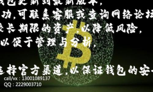   波币钱包下载网址：安全便捷的数字货币管理工具 / 

 guanjianci 波币, 波币钱包, 数字货币, 加密货币, 钱包下载 /guanjianci 

随着数字货币的快速发展，越来越多的人开始关注 b波币等加密货币的投资和管理。波币钱包作为一种重要的工具，帮助用户安全地存储、管理和交易其数字资产。那么，如何找到波币钱包的下载网址呢？本文将为您详细介绍波币钱包的相关信息，并解答一些常见问题。

波币钱包的作用
波币钱包是一种数字货币钱包，旨在为用户提供方便的数字资产存储和管理服务。与传统的银行账户不同，波币钱包基于区块链技术，拥有去中心化的特性，使得用户可以直接掌控自己的资产，而无需依赖第三方金融机构。

波币钱包的主要作用可以总结为以下几点：
1. 资产存储：用户可以将持有的波币存储在钱包中，保证资产的安全性和隐私性。通过强大的加密技术，波币钱包可以有效防止黑客攻击和盗窃。
2. 便捷的交易功能：波币钱包提供了简单易用的交易功能，用户可以随时随地进行波币的买卖、转账等操作。特别是在移动设备上，用户可以更加方便地进行数字货币交易。
3. 资产管理：波币钱包可以帮助用户实时查看自己的资产状况，包括当前余额、交易记录等。用户可以一目了然地把握自己的投资情况。
4. 多种投资选择：许多波币钱包支持多种数字货币的存储与交易，用户可以利用这个平台进行更多的投资选择。

如何找到波币钱包的下载网址
找到波币钱包的下载网址是非常重要的，用户需要确保下载的是官方版本，以免受到恶意软件和钓鱼网站的攻击。以下是一些寻找波币钱包下载网址的方法：

1. 官方网站：最安全的方法是直接访问波币的官方网站。通常，官方网站会在首页或下载板块清晰列出钱包的下载链接，同时也提供最新版本以及更新说明。
2. 应用商店：对于手机用户，可以在各大应用商店（如苹果App Store和Google Play Store）中搜索波币钱包进行下载。在官方应用商店中下载可以大大降低下载到恶意软件的风险。
3. 社区和论坛：热心的用户和开发者在相关的数字货币社区和论坛（如Reddit、Bitcointalk等）中分享自己找到的下载链接。通过与其他用户的互动，可以获得更多的信息和可靠的链接。
4. 社交媒体：关注波币的官方社交媒体账号，例如Twitter、Facebook等，通常能够在其更新中看到钱包的下载信息。
5. 网络安全提醒：下载时请仔细核对下载网址，确保网址的真实和安全。如果发现任何可疑的内容，应避免下载并进行查证。

波币钱包的安全性
在数字货币领域，安全性是用户最关心的问题之一。波币钱包在设计上采用了多种安全措施，以保护用户的资产安全。

1. 账户安全：波币钱包通常提供双重认证、密码保护等安全措施。用户在登录和进行交易时，需要通过多重验证提高账户安全性。
2. 资产加密：所有存储在波币钱包中的资产都经过强加密处理，确保在传输过程中不会被截获或篡改。
3. 备份与恢复：用户可在使用波币钱包时备份自己的钱包信息，包括私钥和助记词，以便在设备丢失或软件崩溃时进行恢复。
4. 冷钱包与热钱包：波币钱包一般支持冷钱包和热钱包两种模式，用户可以根据需要选择相应模式进行资产管理。冷钱包因不与互联网连接，安全性更高。

波币钱包的使用教程
使用波币钱包进行数字资产存储和交易其实非常简单，以下是波币钱包的基本使用教程：

1. 下载和安装：用户需要下载官方版本的波币钱包，并根据说明完成安装。注意不要在非官方渠道下载。
2. 创建账户：第一次使用时，用户需创建一个新账户。输入必要的信息并设置强密码，确保账户的安全性。
3. 备份钱包：系统会提示用户备份助记词，切记妥善保管。助记词是恢复钱包的唯一凭证。
4. 充值和转账：用户可以通过交易所或其他渠道将波币充值到钱包中，转账则可以通过填写对方的地址和金额来完成。
5. 查看资产和交易记录：波币钱包能够实时显示用户的资产余额和历史交易记录，便于用户进行管理和分析。

如何处理波币钱包常见问题
在使用波币钱包过程中，用户可能会遇到各种问题，以下是一些常见问题及其解决方案：

1. 忘记密码怎么办？如果用户忘记了波币钱包的密码，首先可以尝试使用设定的密码提示来恢复。如果无法恢复，可以使用备份的助记词，重新安装钱包并恢复账户。
2. 钱包无法连接服务器怎么办？这种情况一般与网络连接有关，用户可以检查网络状态。如果网络正常，再重启钱包或设备，并确保钱包更新到最新版本。
3. 如何处理转账失败问题？在转账过程中，如果出现失败提示，用户可以首先确认转账地址是否输入正确和余额是否充足；若仍未成功，可联系客服或查询网络论坛了解情况。
4. 如何保护钱包免受黑客攻击？用户在使用波币钱包时，请确保使用强密码，并定期更换。同时，建议开启双重认证和在冷钱包保存较长期限的资产，以降低风险。
5. 如何查看交易记录？在波币钱包的主页或者交易界面，一般都会有“交易记录”或“历史”按钮，用户可以点击查看详细的交易历史，以便于管理与分析。

总而言之，波币钱包是管理波币等数字货币的重要工具，解决了用户在交易和资产存储中的多种需求。在寻找下载网址时，务必确保选择官方渠道，以保证钱包的安全和可靠性。在使用过程中，如有任何疑问或问题，可以参考上述方法和建议，有效提高用户的体验，确保安全和便捷地管理数字资产。
