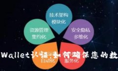 全面解析tpWallet认证：如何确保您的数