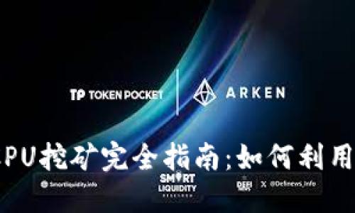 2023年钱包CPU挖矿完全指南：如何利用个人电脑赚钱