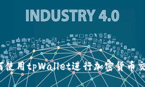 如何使用tpWallet进行加密货币交易?