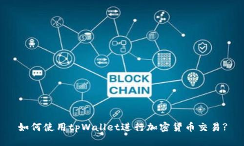 如何使用tpWallet进行加密货币交易?