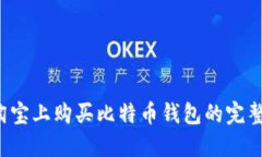  在淘宝上购买比特币钱包的完整指南