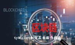 tpWallet如何买币操作指南