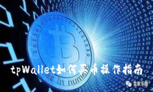tpWallet如何买币操作指南