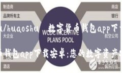 huaoshu/huaoshu  数字货币钱包app下载安卓