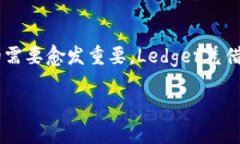 Ledger钱包介绍Ledger钱包是一种硬件钱包