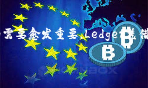 Ledger钱包介绍

Ledger钱包是一种硬件钱包，专用于存储和管理各种加密货币。近年来，随着区块链技术的发展和加密货币市场的扩张，安全存储数字资产的需要愈发重要。Ledger凭借其高标准的安全性和用户友好的界面，受到许多投资者的欢迎。本文将详细介绍Ledger钱包的工作原理、优势、购买及使用方法、常见问题等。

Ledger钱包：安全的加密货币存储解决方案