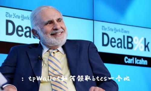 : tpWallet如何领取btcs一个比