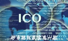 炒币短线最实用一招