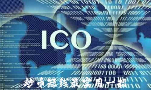 
炒币短线最实用一招