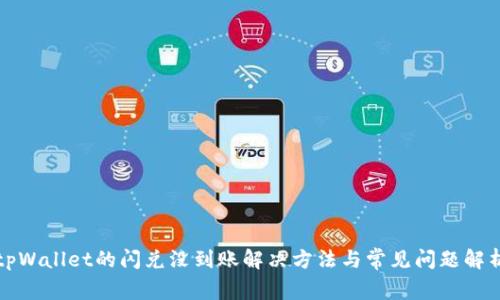 tpWallet的闪兑没到账解决方法与常见问题解析