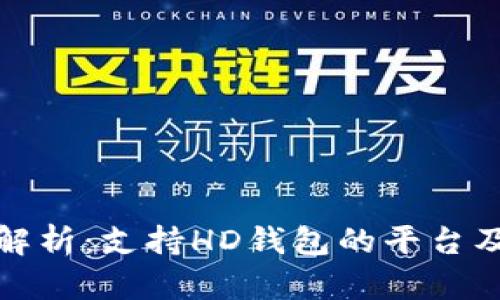 全面解析：支持HD钱包的平台及优势