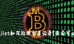  tpWallet如何处理交易记录？是否可以删