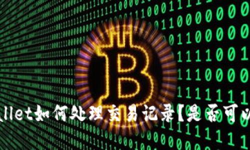  tpWallet如何处理交易记录？是否可以删除？