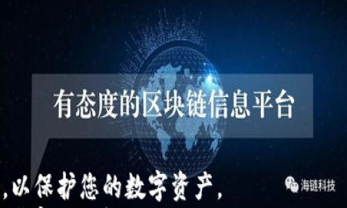 

  tpWallet怎样重新登录：用户指南与常见问题解答 / 

关键词：

 guanjianci tpWallet, 重新登录, 用户指南, 登录问题, 钱包安全 /guanjianci 

---

引言
在数字货币日益普及的时代，越来越多的人开始使用数字钱包来存储和管理他们的资产。tpWallet是一款广受欢迎的数字钱包，其用户界面友好，功能齐全。然而，用户在使用过程中，可能会遇到重新登录的问题。无论是由于设备更换、密码遗忘，还是应用更新导致的会话过期，重新登录都是一个常见的操作。
本文将详细介绍tpWallet如何重新登录，并针对了用户在这一过程中可能遇到的一些常见问题进行解答，帮助用户更好地使用这一数字钱包。

tpWallet的重新登录步骤
重新登录tpWallet的步骤相对简单，以下是具体的指南：

h41. 打开tpWallet应用/h4
首先，请确保您已经在您的手机或设备上安装了tpWallet应用。图标通常为鲜明的颜色，您可以在主屏幕中找到它。点击图标以打开应用。

h42. 点击登录按钮/h4
打开应用后，您将看到一个欢迎页面。有两个选项：注册和登录。点击“登录”按钮以进入登录页面。

h43. 输入帐户信息/h4
在登录页面，您需要输入注册时使用的手机号码或电子邮件地址以及密码。请确保您输入的信息正确无误。在输入完毕后，点击“登录”按钮。

h44. 验证身份（如需要）/h4
根据您的安全设置，您可能需要进行额外的身份验证。这通常包括输入发送到您注册手机号码或电子邮箱的验证码。请按照提示操作。

h45. 登录成功/h4
如果所有信息均正确且身份验证通过，您将顺利登录到tpWallet。您的资产和交易记录将会显示在首页界面。

常见问题解答
在重新登录tpWallet的过程中，用户可能会遇到一些问题。以下是五个常见问题及其详细解答。

问题一：我忘记了tpWallet的密码，怎么办？
如果您忘记了tpWallet的密码，不用担心，您可以通过以下步骤重置密码：
h41. 打开登录页面/h4
在登录页面上，您会看到“忘记密码？”的链接。点击它以开始密码重置流程。
h42. 输入帐户信息/h4
接下来，您需要输入与您的tpWallet帐户关联的手机号码或电子邮件地址，以接收重置密码的链接或验证码。
h43. 接收验证码/链接/h4
检查您的手机短信或电子邮箱，您会收到系统发送的验证码或重置链接。请注意检查垃圾邮件文件夹以防邮件被误判。
h44. 设置新密码/h4
输入收到的验证码或点击邮件中的链接后，您将被引导到一个可以设置新密码的页面。确保选择一个强密码，并记住它。
h45. 尝试重新登录/h4
设置完新密码后，返回登录页面并使用新密码尝试登录。

问题二：如果收不到验证码，怎么办？
验证码是tpWallet登录与密码重置的重要安全措施。如果您没有收到验证码，请尝试以下方案：
h41. 检查手机信号/h4
确保您的手机信号正常，如果信号弱或没有信号，您将无法收到短信验证码。
h42. 验证手机号/h4
确认您在注册tpWallet时输入的手机号码是正确的，确保没有输入错误或遗漏的数字。
h43. 重发验证码/h4
在验证码发送页面，通常会有“重新发送验证码”的选项。点击此选项，系统将会再次尝试发送验证码。
h44. 查看网络设置/h4
如果您在国外或使用国际漫游，请确保您的网络设置正确，可能需要调整运营商设置以接收国际短信。
h45. 联系客服支持/h4
如果您仍然无法收到验证码，建议联系tpWallet的客服支持，寻求专业的帮助。

问题三：怎样提高tpWallet的安全性？
在数字资产的管理过程中，安全性是至关重要的。您可以采取以下几种措施来提高tpWallet的安全性：
h41. 设置强密码/h4
登录tpWallet时，请使用强且独特的密码，避免使用易猜测的密码组合，例如生日或简单的数列。
h42. 启用双因素认证/h4
尽可能启用2FA（双因素认证），这将为您的账户增加一层额外的保护。在登录时，不仅需要输入密码，还需输入发送到您手机的验证码。
h43. 更新应用程序/h4
确保您的tpWallet应用程序总是更新到最新版本，开发者会在更新中修复已知漏洞，并增加新的安全功能。
h44. 小心网络环境/h4
尽量避免在公共WiFi环境下登录tpWallet，因为这些网络更容易被黑客攻击。如果必须使用公共网络，请考虑使用VPN服务来加密网络连接。
h45. 定期检查账户活动/h4
定期检查您的tpWallet账户活动记录，确保没有未经您授权的交易。如果发现可疑活动，请立即更改密码并联系客户支持。

问题四：tpWallet支持哪些数字货币？
tpWallet是一款多功能的钱包，它支持多种数字货币，方便用户在一个平台上管理多种资产。以下是一些tpWallet支持的数字货币：
h41. 比特币（BTC）/h4
作为第一种数字货币，比特币的支持是tpWallet的基本功能之一。用户可以轻松接收、转账和存储比特币。
h42. 以太坊（ETH）/h4
以太坊不仅是数字货币，更是一个智能合约平台，tpWallet对以太坊及其相关代币（ERC20）提供支持。
h43. 莱特币（LTC）/h4
被誉为“银”的莱特币也受到支持，用户可以通过tpWallet轻松进行莱特币的转账。
h44. 瑞波币（XRP）/h4
瑞波币因其快速的交易速度受到欢迎，tpWallet提供了对XRP的支持。
h45. 其他altcoin/h4
除了上述主流数字货币，tpWallet还支持许多其他的altcoin，这使得广大用户能够在单一平台上管理不同种类的数字资产。

问题五：如果我的tpWallet被锁定，怎么解决？
如果您的tpWallet账户被意外锁定，您可以按照以下步骤来进行解锁：
h41. 确认锁定原因/h4
通常账户会因为多次输入错误密码、可疑活动或不符合安全协议而被锁定。了解锁定原因能帮您更好的定位问题。
h42. 尝试解锁/h4
在登录页面，您可能会看到“账户被锁定”的提示。按照提示进行操作，通常会提供一个解锁选项或者指导您联系客户支持。
h43. 联系客户支持/h4
如果系统指示您联系客户服务，请提供必要的信息和证据，帮助您尽快恢复账户访问。
h44. 遵循客户支持的指导/h4
完成任何要求的身份验证后，请按照客户支持提供的指南进行操作。这可能包括设置新密码或进行其他身份验证步骤。
h45. 重新登录/h4
在确认账户解锁后，您可以像平时一样重新登录tpWallet，务必要注意保持安全性。

结论
通过本文的介绍，相信大家对于如何重新登录tpWallet以及处理相关问题有了更清晰的了解。在使用数字钱包时，务必要注意安全措施，以保护您的数字资产。
无论是操作指南还是常见问题解答，了解这些内容将帮助您更顺利地管理您的数字资产，获得更好的使用体验。如有其他问题，请随时参考官方支持或社区论坛。