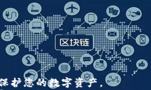 

  tpWallet怎样重新登录：用户指南与常见问题解答 / 

关键词：

 guanjianci tpWallet, 重新登录, 用户指南, 登录问题, 钱包安全 /guanjianci 

---

引言
在数字货币日益普及的时代，越来越多的人开始使用数字钱包来存储和管理他们的资产。tpWallet是一款广受欢迎的数字钱包，其用户界面友好，功能齐全。然而，用户在使用过程中，可能会遇到重新登录的问题。无论是由于设备更换、密码遗忘，还是应用更新导致的会话过期，重新登录都是一个常见的操作。
本文将详细介绍tpWallet如何重新登录，并针对了用户在这一过程中可能遇到的一些常见问题进行解答，帮助用户更好地使用这一数字钱包。

tpWallet的重新登录步骤
重新登录tpWallet的步骤相对简单，以下是具体的指南：

h41. 打开tpWallet应用/h4
首先，请确保您已经在您的手机或设备上安装了tpWallet应用。图标通常为鲜明的颜色，您可以在主屏幕中找到它。点击图标以打开应用。

h42. 点击登录按钮/h4
打开应用后，您将看到一个欢迎页面。有两个选项：注册和登录。点击“登录”按钮以进入登录页面。

h43. 输入帐户信息/h4
在登录页面，您需要输入注册时使用的手机号码或电子邮件地址以及密码。请确保您输入的信息正确无误。在输入完毕后，点击“登录”按钮。

h44. 验证身份（如需要）/h4
根据您的安全设置，您可能需要进行额外的身份验证。这通常包括输入发送到您注册手机号码或电子邮箱的验证码。请按照提示操作。

h45. 登录成功/h4
如果所有信息均正确且身份验证通过，您将顺利登录到tpWallet。您的资产和交易记录将会显示在首页界面。

常见问题解答
在重新登录tpWallet的过程中，用户可能会遇到一些问题。以下是五个常见问题及其详细解答。

问题一：我忘记了tpWallet的密码，怎么办？
如果您忘记了tpWallet的密码，不用担心，您可以通过以下步骤重置密码：
h41. 打开登录页面/h4
在登录页面上，您会看到“忘记密码？”的链接。点击它以开始密码重置流程。
h42. 输入帐户信息/h4
接下来，您需要输入与您的tpWallet帐户关联的手机号码或电子邮件地址，以接收重置密码的链接或验证码。
h43. 接收验证码/链接/h4
检查您的手机短信或电子邮箱，您会收到系统发送的验证码或重置链接。请注意检查垃圾邮件文件夹以防邮件被误判。
h44. 设置新密码/h4
输入收到的验证码或点击邮件中的链接后，您将被引导到一个可以设置新密码的页面。确保选择一个强密码，并记住它。
h45. 尝试重新登录/h4
设置完新密码后，返回登录页面并使用新密码尝试登录。

问题二：如果收不到验证码，怎么办？
验证码是tpWallet登录与密码重置的重要安全措施。如果您没有收到验证码，请尝试以下方案：
h41. 检查手机信号/h4
确保您的手机信号正常，如果信号弱或没有信号，您将无法收到短信验证码。
h42. 验证手机号/h4
确认您在注册tpWallet时输入的手机号码是正确的，确保没有输入错误或遗漏的数字。
h43. 重发验证码/h4
在验证码发送页面，通常会有“重新发送验证码”的选项。点击此选项，系统将会再次尝试发送验证码。
h44. 查看网络设置/h4
如果您在国外或使用国际漫游，请确保您的网络设置正确，可能需要调整运营商设置以接收国际短信。
h45. 联系客服支持/h4
如果您仍然无法收到验证码，建议联系tpWallet的客服支持，寻求专业的帮助。

问题三：怎样提高tpWallet的安全性？
在数字资产的管理过程中，安全性是至关重要的。您可以采取以下几种措施来提高tpWallet的安全性：
h41. 设置强密码/h4
登录tpWallet时，请使用强且独特的密码，避免使用易猜测的密码组合，例如生日或简单的数列。
h42. 启用双因素认证/h4
尽可能启用2FA（双因素认证），这将为您的账户增加一层额外的保护。在登录时，不仅需要输入密码，还需输入发送到您手机的验证码。
h43. 更新应用程序/h4
确保您的tpWallet应用程序总是更新到最新版本，开发者会在更新中修复已知漏洞，并增加新的安全功能。
h44. 小心网络环境/h4
尽量避免在公共WiFi环境下登录tpWallet，因为这些网络更容易被黑客攻击。如果必须使用公共网络，请考虑使用VPN服务来加密网络连接。
h45. 定期检查账户活动/h4
定期检查您的tpWallet账户活动记录，确保没有未经您授权的交易。如果发现可疑活动，请立即更改密码并联系客户支持。

问题四：tpWallet支持哪些数字货币？
tpWallet是一款多功能的钱包，它支持多种数字货币，方便用户在一个平台上管理多种资产。以下是一些tpWallet支持的数字货币：
h41. 比特币（BTC）/h4
作为第一种数字货币，比特币的支持是tpWallet的基本功能之一。用户可以轻松接收、转账和存储比特币。
h42. 以太坊（ETH）/h4
以太坊不仅是数字货币，更是一个智能合约平台，tpWallet对以太坊及其相关代币（ERC20）提供支持。
h43. 莱特币（LTC）/h4
被誉为“银”的莱特币也受到支持，用户可以通过tpWallet轻松进行莱特币的转账。
h44. 瑞波币（XRP）/h4
瑞波币因其快速的交易速度受到欢迎，tpWallet提供了对XRP的支持。
h45. 其他altcoin/h4
除了上述主流数字货币，tpWallet还支持许多其他的altcoin，这使得广大用户能够在单一平台上管理不同种类的数字资产。

问题五：如果我的tpWallet被锁定，怎么解决？
如果您的tpWallet账户被意外锁定，您可以按照以下步骤来进行解锁：
h41. 确认锁定原因/h4
通常账户会因为多次输入错误密码、可疑活动或不符合安全协议而被锁定。了解锁定原因能帮您更好的定位问题。
h42. 尝试解锁/h4
在登录页面，您可能会看到“账户被锁定”的提示。按照提示进行操作，通常会提供一个解锁选项或者指导您联系客户支持。
h43. 联系客户支持/h4
如果系统指示您联系客户服务，请提供必要的信息和证据，帮助您尽快恢复账户访问。
h44. 遵循客户支持的指导/h4
完成任何要求的身份验证后，请按照客户支持提供的指南进行操作。这可能包括设置新密码或进行其他身份验证步骤。
h45. 重新登录/h4
在确认账户解锁后，您可以像平时一样重新登录tpWallet，务必要注意保持安全性。

结论
通过本文的介绍，相信大家对于如何重新登录tpWallet以及处理相关问题有了更清晰的了解。在使用数字钱包时，务必要注意安全措施，以保护您的数字资产。
无论是操作指南还是常见问题解答，了解这些内容将帮助您更顺利地管理您的数字资产，获得更好的使用体验。如有其他问题，请随时参考官方支持或社区论坛。