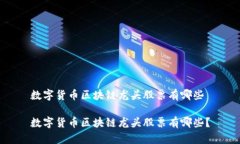 数字货币区块链龙头股票有哪些数字货