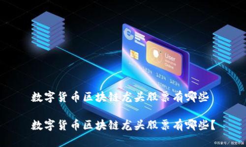 数字货币区块链龙头股票有哪些

数字货币区块链龙头股票有哪些？