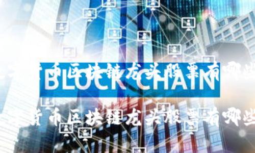 数字货币区块链龙头股票有哪些

数字货币区块链龙头股票有哪些？