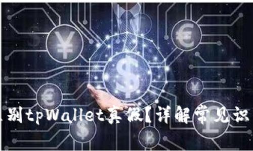 如何区别tpWallet真假？详解常见识别方法