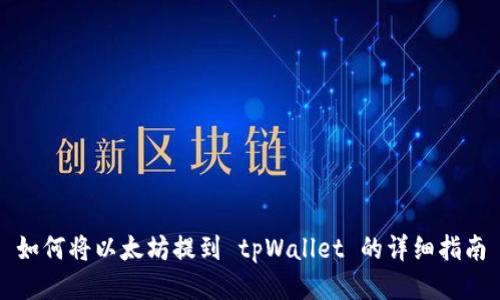 如何将以太坊提到 tpWallet 的详细指南