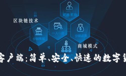 : 下载钱包客户端：简单、安全、快速的数字货币管理工具