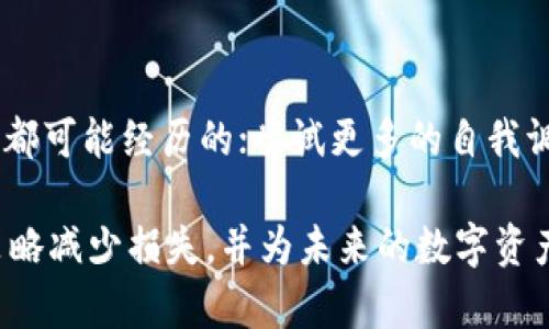   如何找回tpWallet助记词丢失后的数字资产安全 / 

 guanjianci tpWallet, 助记词, 数字资产, 钱包安全, 加密货币 /guanjianci 

在区块链和数字资产日益普及的今天，越来越多的人开始使用数字钱包来存储和管理他们的加密货币。在众多数字钱包中，tpWallet因其简便易用、功能强大而受到用户的青睐。然而，助记词作为钱包的安全钥匙，其重要性不言而喻。很多用户在使用tpWallet时，可能会面临助记词丢失的困境。那么，tpWallet助记词丢了，该如何保障数字资产的安全呢？本文将为您详细解析这个问题。

一、什么是助记词？
助记词，又称为种子词，是由一组单词组成的，这些单词用于生成钱包的私钥。用户在创建数字钱包时，通常会被要求记录下这组助记词。它不仅是登录钱包的凭证，也是您访问和管理数字资产的关键所在。因此，保护助记词的安全至关重要，一旦遗失，可能会导致您无法访问钱包中的资产。

二、tpWallet助记词丢失的后果
一旦您丢失了tpWallet的助记词，将面临诸多挑战：
ul
    li无法访问数字资产：没有助记词，您将无法恢复钱包，也无法查看和管理您的数字资产。/li
    li失去资产控制权：数字货币的去中心化特性意味着，任何人都无法帮助您找回丢失的助记词，因此失去助记词后，您将完全失去对钱包内资产的控制权。/li
    li心理压力：丢失助记词可能带来的恐慌和焦虑不仅是因为失去资产，还可能导致对未来投资的不安。/li
/ul

三、如何保护助记词安全
为了避免tpWallet助记词丢失，用户可以采取以下措施：
ul
    li书面记录：在创建钱包时，将助记词写在纸上，并放置在安全隐蔽的地方，避免电子设备泄露。/li
    li使用加密工具：将助记词存储在加密的文件中，增加安全性。如果使用密码管理工具，要确保选择可信赖的软件。/li
    li双重备份：可以考虑将助记词备份到多个地方，例如不同地点的保险箱中，以减少单点故障的风险。/li
/ul

四、如果助记词已经丢失，能否找回？
如果您已经丢失了tpWallet的助记词，找回的可能性几乎不存在。这是数字钱包安全机制的核心内容。大多数情况下，只有持有助记词的人才能访问钱包内部的资产。以下是一些建议：
ul
    li检查历史记录：如果您曾经用助记词在其他设备上登录过钱包，不妨检查以前的设备，可能仍然保留了钱包的相关信息。/li
    li寻找备用助记词：如果您曾经制作过多个备份，检查这些备份文件是否保存了助记词。/li
    li联系tpWallet客服：虽然大多数情况下客服无法帮助找回助记词，但您可以尝试联系他们，了解是否有其他途径获取帮助。/li
/ul

五、在丢失助记词后如何保证资产安全？
虽然助记词丢失后，您可能无法再次访问钱包，但您仍然可以采取行动以确保资产的安全：
ul
    li定期监测资产状态：即使不能访问钱包，也可以通过区块链浏览器查看您钱包地址的资产状态，保持警惕。/li
    li转移资.assets：如果钱包中的资产仍然完好，您可以尝试将资产转移到其他安全的钱包中以避免风险，前提是要您能够找到助记词。/li
    li保持信息更新：持续关注tpWallet及其他热门钱包的最新动态，了解有关安全的最新消息和推荐，防范任何潜在的风险。/li
/ul

六、可能遇到的相关问题

问题一：助记词是否可被恢复？
助记词是数字钱包的重要组成部分，如果丢失后，恢复它几乎是不可能的。助记词是通过特定的算法生成的，而这个过程是不可逆的。这意味着即使掌握了钱包的技术细节，只要没有助记词，便无法重新生成。从系统设计上看，去中心化的特性导致了这一本质上的安全性保密。不过，有些用户可能会尝试通过找回以前存储助记词的记录来获取丢失的信息，如果曾经以电子方式保存或传递过，需要仔细检查这些设备或云存储。

问题二：有没有工具可以帮助找回助记词？
针对找回助记词，一些用户可能会在互联网上寻找工具或服务，但大多数引导用户提供助记词的软件实际上可能存在风险。因为通过这些工具，您可能会意外泄露自己的私钥或其他信息。因此，建议用户要特别小心，不要相信任何声称能帮助用户恢复助记词的工具。更靠谱的方式是先保留其余的资产，寻找高效的保护措施，换用其他数字钱包进行合理管理。

问题三：如果助记词丢失，资产会被盗吗？
助记词丢失后，您对钱包内资产的控制权将会消失，资产无法被盗。在助记词丢失的情况下，任何人无法访问您的钱包。因此，丢失助记词的潜在危机在于资产的封闭状态。如果不再能访问钱包，资产的交易也将暂停。实际上，对于未被他人获得助记词的用户来说，只要确保未曾泄露助记词，资产依然是安全的，只是无法再使用。

问题四：怎么选择适合的数字钱包，确保安全性？
选择合适的数字钱包需要考虑多个因素，包括安全性、易用性和社区反馈。以下是一些选择数字钱包的建议：
ul
    li查阅安全性排名：了解市场上不同钱包的安全性排行，选择具备良好口碑和高安全性的产品。/li
    li社区反馈：参考用户的使用体验，关注钱包在互联网上的评价，了解其反应和发展历史。/li
    li多重认证：选择具备双重认证、PIN码或生物识别等额外安全措施的钱包，以增强安全性。/li
/ul
通过这些方式，可以有效地提升数字钱包的安全性，减少丢失助记词的概率。

问题五：助记词丢失后如何进行心理调适？
丢失钱包助记词的确会给人带来压力，这不仅仅是经济损失的问题，更是对自身规划的打击。建议采取以下方式调整心理状态：保持冷静，分清长短期影响；尽量避免对自己太过苛责，挫折是每个人都可能经历的；尝试更多的自我调节，比如借助运动、冥想等方法减轻压力。设定新的目标，将失去的钱包转变为激励自己重新学习数字资产管理的动力。通过有效的心理调适，可以帮助您更好地面对困难，继续前行。

综上所述，tpWallet助记词是数字资产安全的重要组成部分，其丢失可能造成的影响深远且不可逆。在使用过程中，保护助记词是每个用户的必要责任。即使遭遇丢失，务必保持冷静，寻找可行的策略减少损失，并为未来的数字资产管理立下新的保护措施。