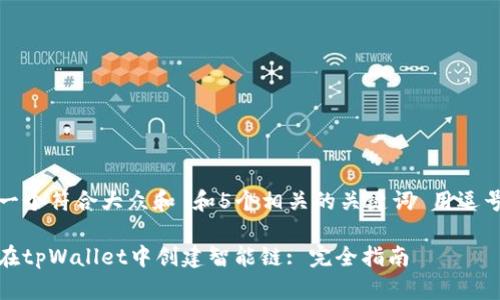 思考一个符合大众和 和5个相关的关键词 用逗号分隔

如何在tpWallet中创建智能链: 完全指南