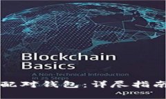 如何取消比特币配对钱包：详尽指南与