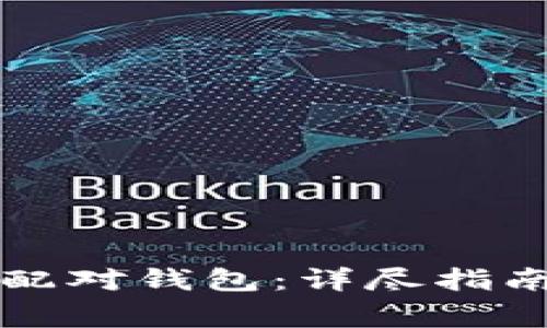 如何取消比特币配对钱包：详尽指南与常见问题解析