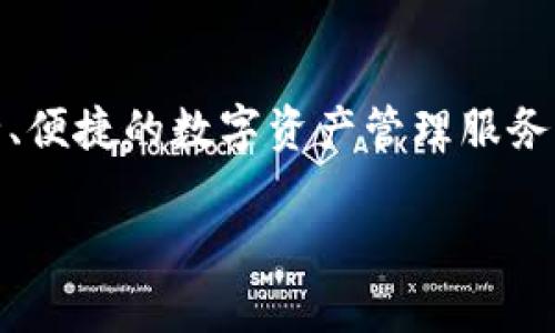 tpWallet官网 是一个专注于加密货币和区块链技术的数字钱包平台,旨在为用户提供安全、便捷的数字资产管理服务。通过这篇文章,我们将详细探讨tpWallet官网的各种功能,优势,以及相关问题的深入解析。
tpWallet官网:安全便捷的数字资产管理平台