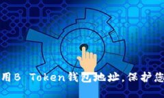 如何安全使用B Token钱包地址，保护您
