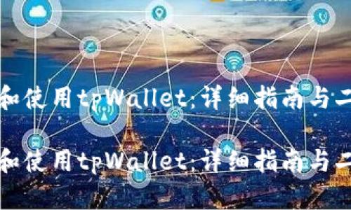 如何下载和使用tpWallet：详细指南与二维码说明

如何下载和使用tpWallet：详细指南与二维码说明