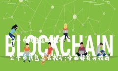 公牛币钱包怎么挖矿公牛币钱包怎么挖