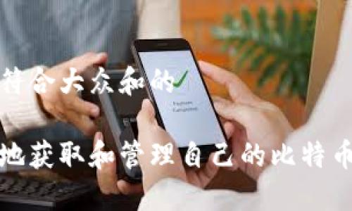 思考一个符合大众和的

如何安全地获取和管理自己的比特币钱包地址