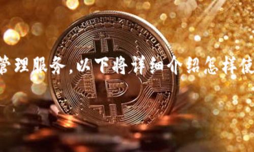 tpWallet 是一款多功能的数字钱包应用，旨在为用户提供便捷的加密货币管理服务。以下将详细介绍怎样使用tpWallet，并回答一些相关问题，以帮助用户更好地理解该应用及其功能。

tpWallet使用指南：如何高效管理您的加密资产