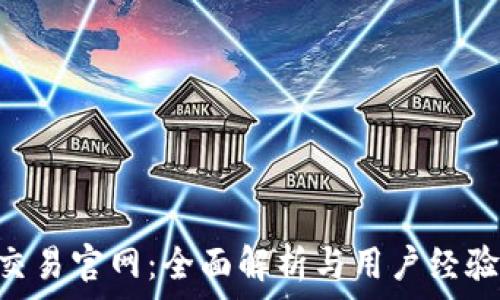   
trX交易官网：全面解析与用户经验分享