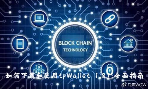 如何下载和使用tpWallet 1.27：全面指南