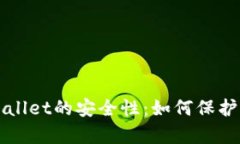 全面解析tpWallet的安全性：如何保护你