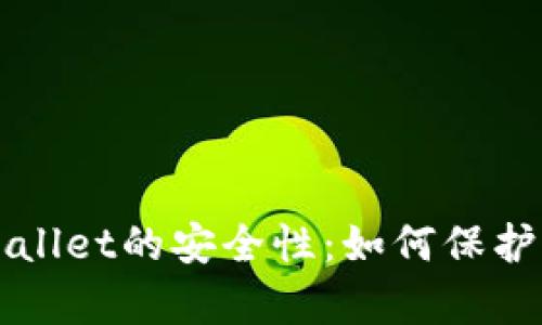 全面解析tpWallet的安全性：如何保护你的数字资产