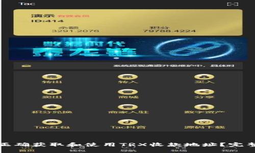 如何正确获取和使用TRX收款地址？完整指南