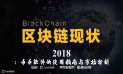 : 币币软件的使用指南与市场分析